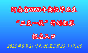 21三支一扶准考证打印入口