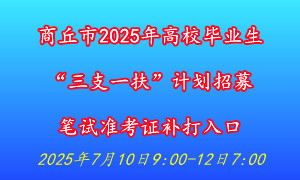 21三支一扶准考证打印入口